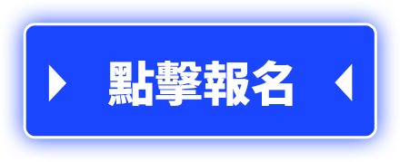 點擊報名
