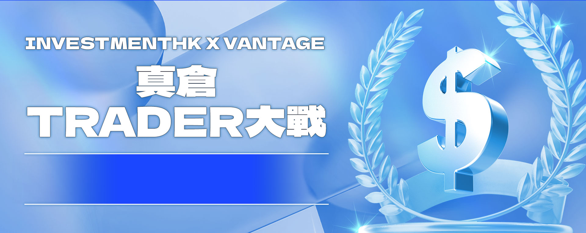 InvestmentHK X Vantage 真倉 Trader大戰